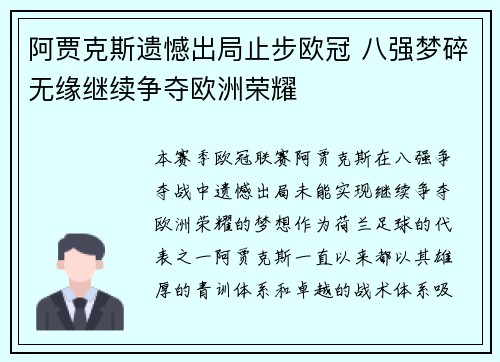 阿贾克斯遗憾出局止步欧冠 八强梦碎无缘继续争夺欧洲荣耀
