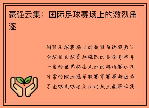 豪强云集：国际足球赛场上的激烈角逐