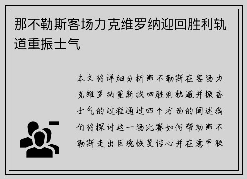 那不勒斯客场力克维罗纳迎回胜利轨道重振士气