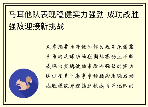 马耳他队表现稳健实力强劲 成功战胜强敌迎接新挑战