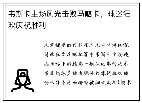 韦斯卡主场风光击败马略卡，球迷狂欢庆祝胜利
