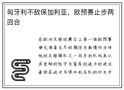 匈牙利不敌保加利亚，欧预赛止步两回合