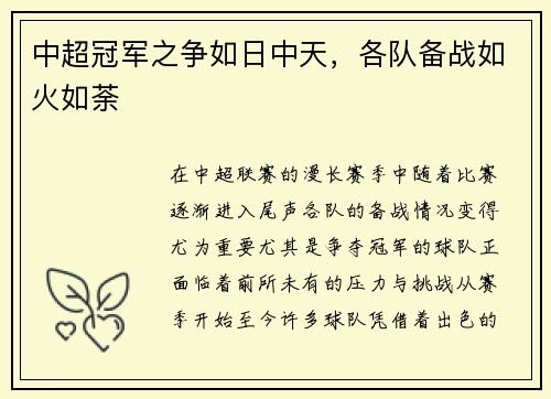 中超冠军之争如日中天，各队备战如火如荼