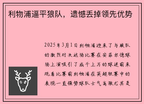 利物浦逼平狼队，遗憾丢掉领先优势