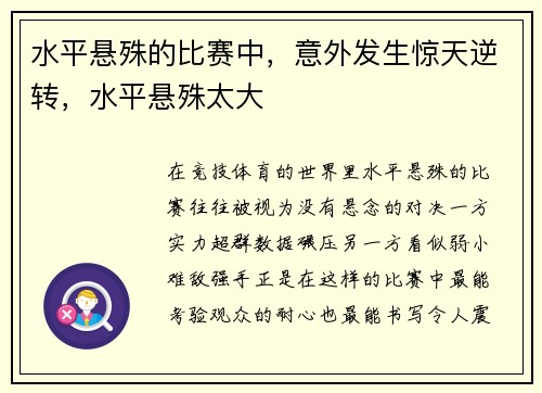 水平悬殊的比赛中，意外发生惊天逆转，水平悬殊太大