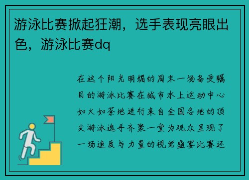 游泳比赛掀起狂潮，选手表现亮眼出色，游泳比赛dq