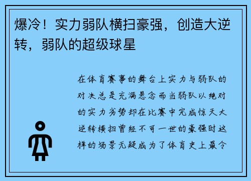 爆冷！实力弱队横扫豪强，创造大逆转，弱队的超级球星