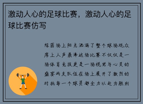 激动人心的足球比赛，激动人心的足球比赛仿写