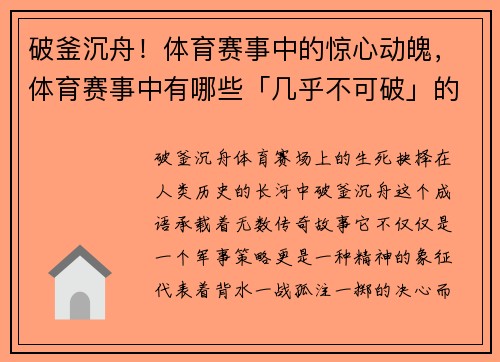 破釜沉舟！体育赛事中的惊心动魄，体育赛事中有哪些「几乎不可破」的纪录_