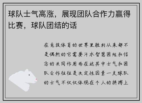 球队士气高涨，展现团队合作力赢得比赛，球队团结的话
