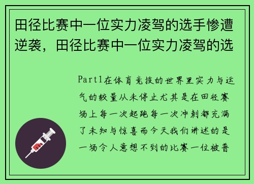 田径比赛中一位实力凌驾的选手惨遭逆袭，田径比赛中一位实力凌驾的选手惨遭逆袭