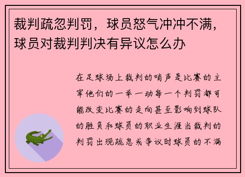 裁判疏忽判罚，球员怒气冲冲不满，球员对裁判判决有异议怎么办