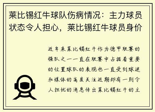 莱比锡红牛球队伤病情况：主力球员状态令人担心，莱比锡红牛球员身价