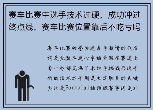 赛车比赛中选手技术过硬，成功冲过终点线，赛车比赛位置靠后不吃亏吗