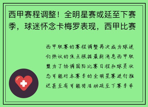 西甲赛程调整！全明星赛或延至下赛季，球迷怀念卡梅罗表现，西甲比赛
