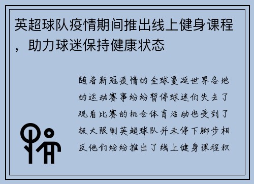 英超球队疫情期间推出线上健身课程，助力球迷保持健康状态