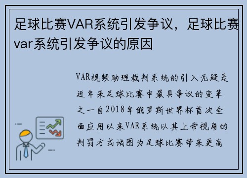 足球比赛VAR系统引发争议，足球比赛var系统引发争议的原因