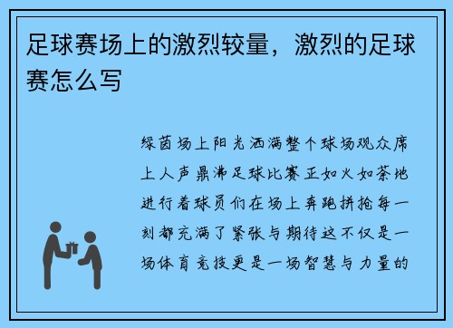 足球赛场上的激烈较量，激烈的足球赛怎么写