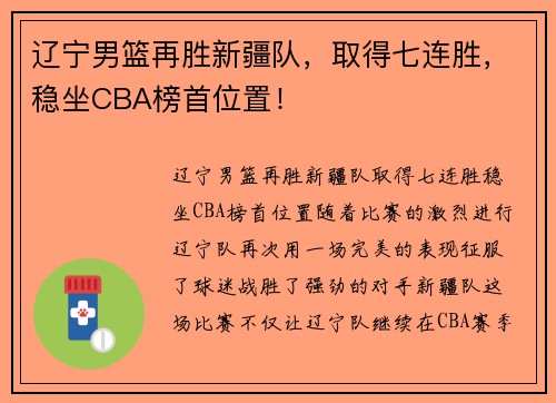 辽宁男篮再胜新疆队，取得七连胜，稳坐CBA榜首位置！