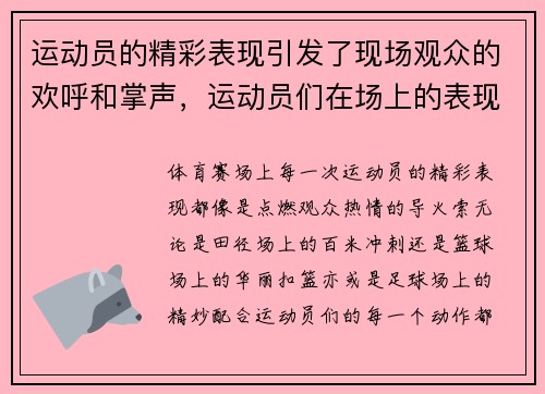 运动员的精彩表现引发了现场观众的欢呼和掌声，运动员们在场上的表现可真是()()十足