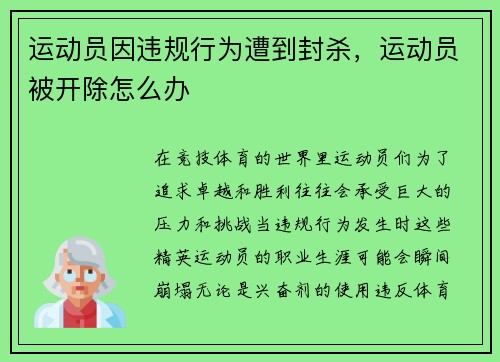运动员因违规行为遭到封杀，运动员被开除怎么办