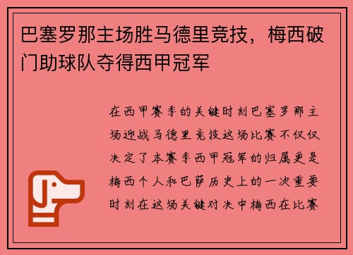 巴塞罗那主场胜马德里竞技，梅西破门助球队夺得西甲冠军