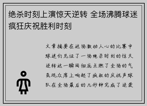 绝杀时刻上演惊天逆转 全场沸腾球迷疯狂庆祝胜利时刻