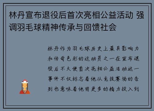 林丹宣布退役后首次亮相公益活动 强调羽毛球精神传承与回馈社会