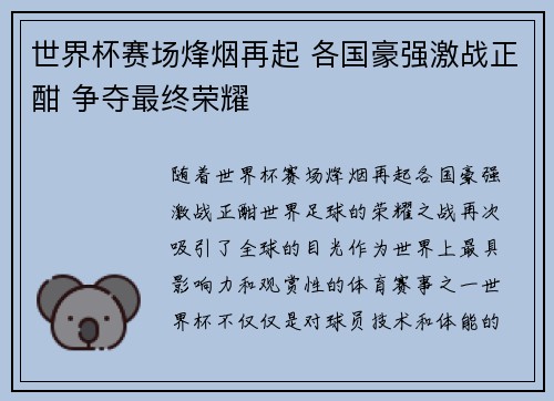 世界杯赛场烽烟再起 各国豪强激战正酣 争夺最终荣耀