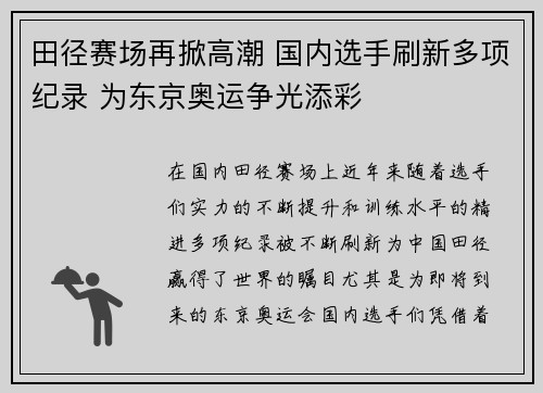 田径赛场再掀高潮 国内选手刷新多项纪录 为东京奥运争光添彩
