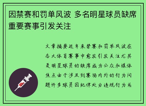 因禁赛和罚单风波 多名明星球员缺席重要赛事引发关注