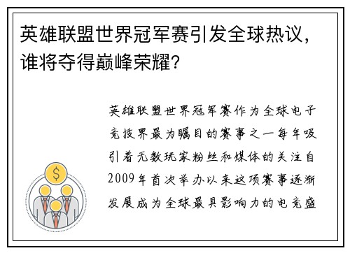 英雄联盟世界冠军赛引发全球热议，谁将夺得巅峰荣耀？