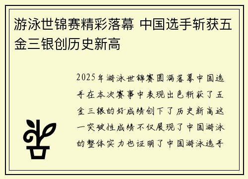 游泳世锦赛精彩落幕 中国选手斩获五金三银创历史新高