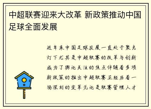 中超联赛迎来大改革 新政策推动中国足球全面发展