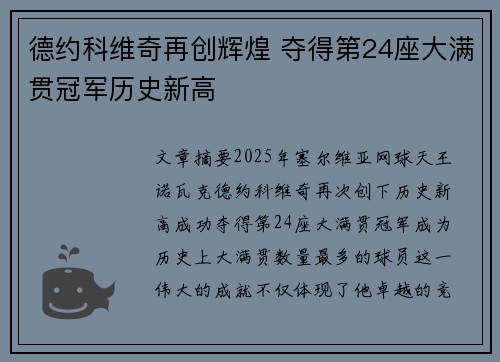 德约科维奇再创辉煌 夺得第24座大满贯冠军历史新高