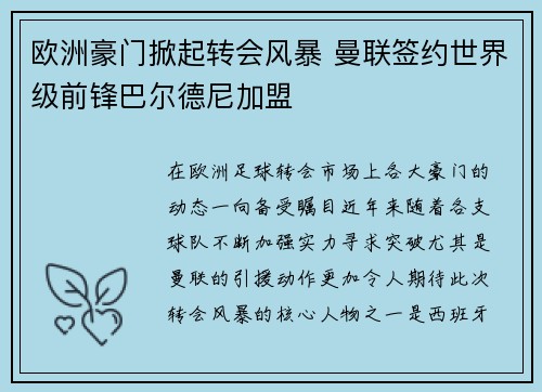 欧洲豪门掀起转会风暴 曼联签约世界级前锋巴尔德尼加盟