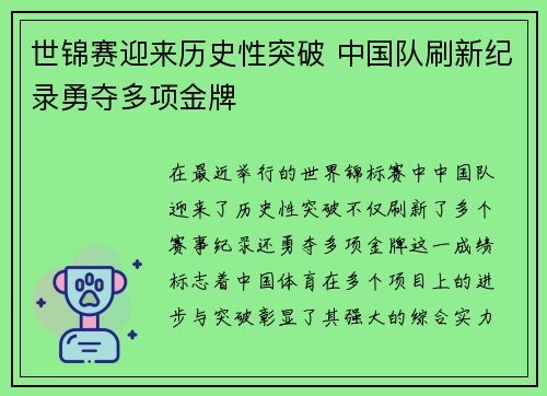世锦赛迎来历史性突破 中国队刷新纪录勇夺多项金牌
