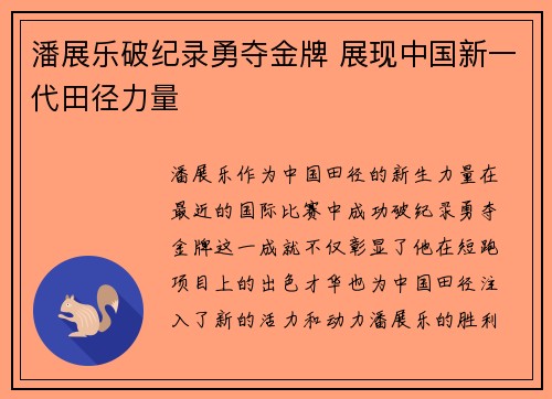潘展乐破纪录勇夺金牌 展现中国新一代田径力量