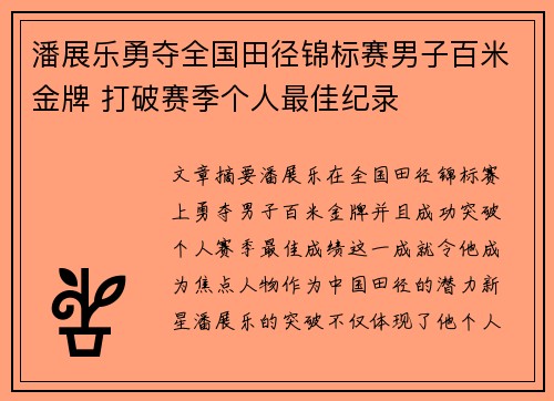 潘展乐勇夺全国田径锦标赛男子百米金牌 打破赛季个人最佳纪录