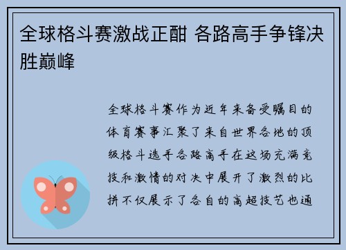 全球格斗赛激战正酣 各路高手争锋决胜巅峰