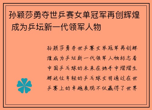 孙颖莎勇夺世乒赛女单冠军再创辉煌 成为乒坛新一代领军人物