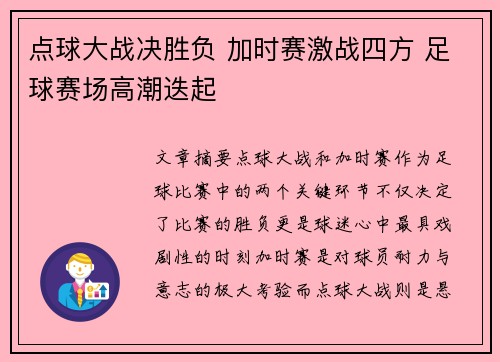 点球大战决胜负 加时赛激战四方 足球赛场高潮迭起