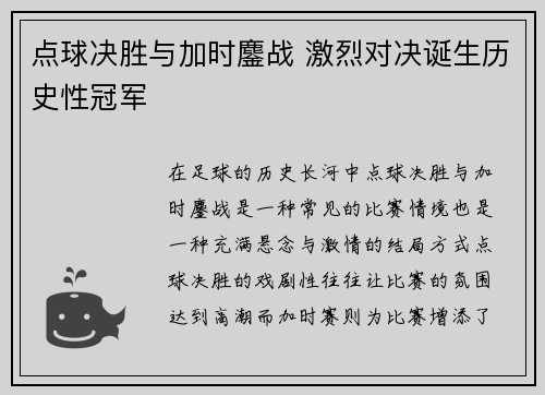 点球决胜与加时鏖战 激烈对决诞生历史性冠军