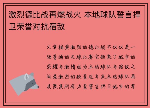 激烈德比战再燃战火 本地球队誓言捍卫荣誉对抗宿敌