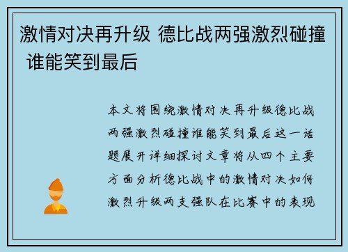 激情对决再升级 德比战两强激烈碰撞 谁能笑到最后