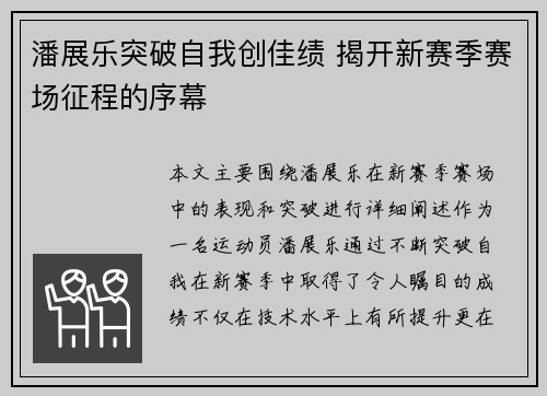 潘展乐突破自我创佳绩 揭开新赛季赛场征程的序幕