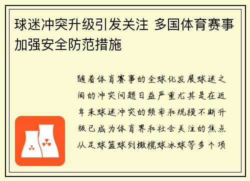 球迷冲突升级引发关注 多国体育赛事加强安全防范措施