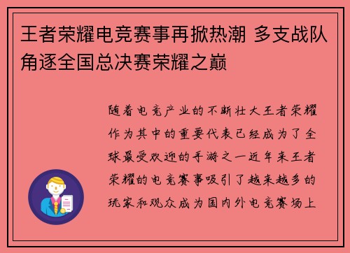 王者荣耀电竞赛事再掀热潮 多支战队角逐全国总决赛荣耀之巅