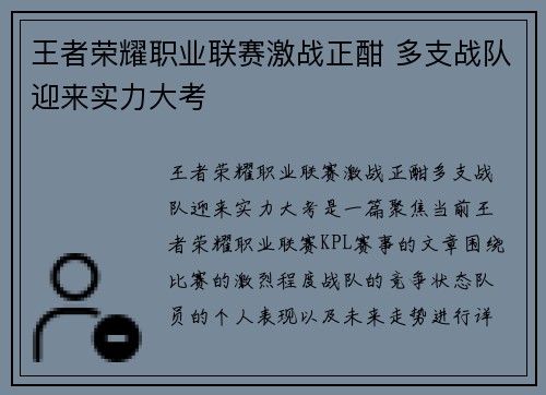 王者荣耀职业联赛激战正酣 多支战队迎来实力大考