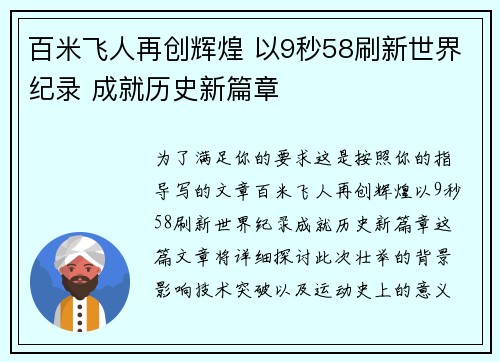 百米飞人再创辉煌 以9秒58刷新世界纪录 成就历史新篇章